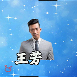 王芳