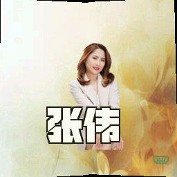 张伟